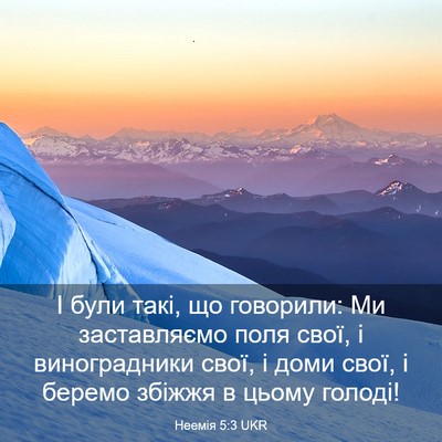 Picture 03 - Неемія 5:3 UKR - І були такі, що говорили: Ми - Bible Verse Picture