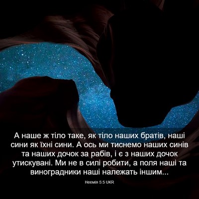 Picture 03 - Неемія 5:5 UKR - А наше ж тіло таке, як тіло - Bible Verse Picture