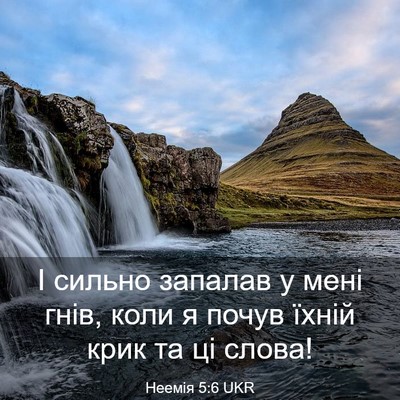 Picture 03 - Неемія 5:6 UKR - І сильно запалав у мені - Bible Verse Picture