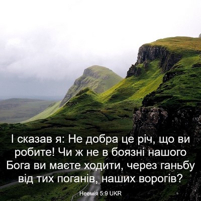 Picture 03 - Неемія 5:9 UKR - І сказав я: Не добра це річ, - Bible Verse Picture