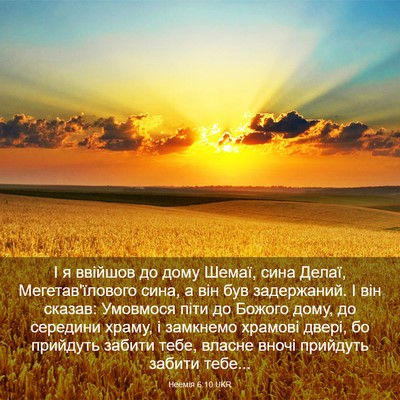 Picture 03 - Неемія 6:10 UKR - І я ввійшов до дому Шемаї, - Bible Verse Picture