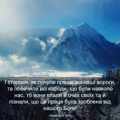 Picture 03 - Неемія 6:16 UKR - І сталося, як почули про це - Bible Verse Picture