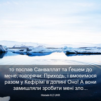 Picture 03 - Неемія 6:2 UKR - то послав Санваллат та - Bible Verse Picture