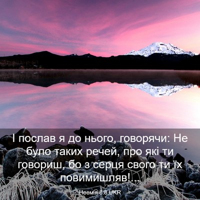 Picture 03 - Неемія 6:8 UKR - І послав я до нього, - Bible Verse Picture