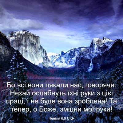 Picture 03 - Неемія 6:9 UKR - Бо всі вони лякали нас, - Bible Verse Picture