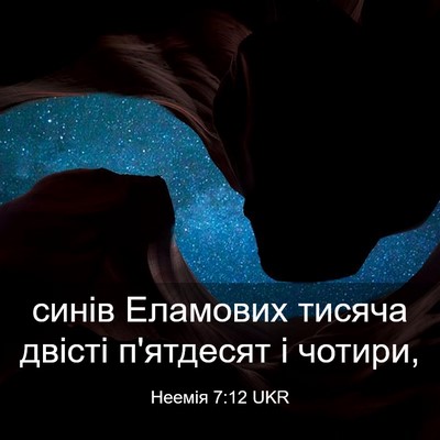 Picture 03 - Неемія 7:12 UKR - синів Еламових тисяча - Bible Verse Picture