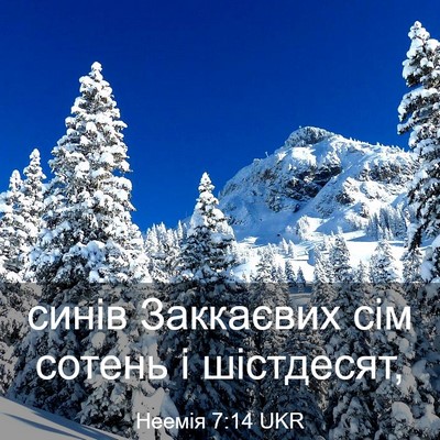 Picture 03 - Неемія 7:14 UKR - синів Заккаєвих сім сотень - Bible Verse Picture