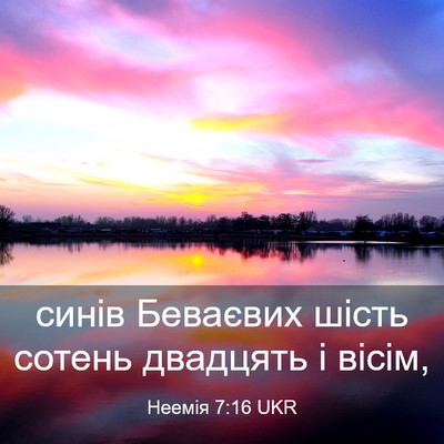 Picture 03 - Неемія 7:16 UKR - синів Беваєвих шість - Bible Verse Picture