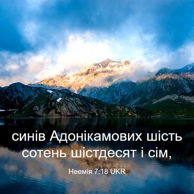 Picture 03 - Неемія 7:18 UKR - синів Адонікамових шість - Bible Verse Picture