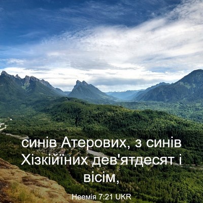 Picture 03 - Неемія 7:21 UKR - синів Атерових, з синів - Bible Verse Picture