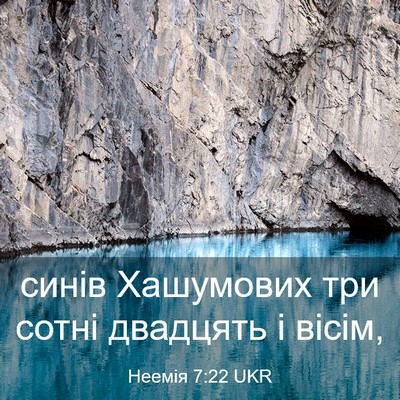 Picture 03 - Неемія 7:22 UKR - синів Хашумових три сотні - Bible Verse Picture