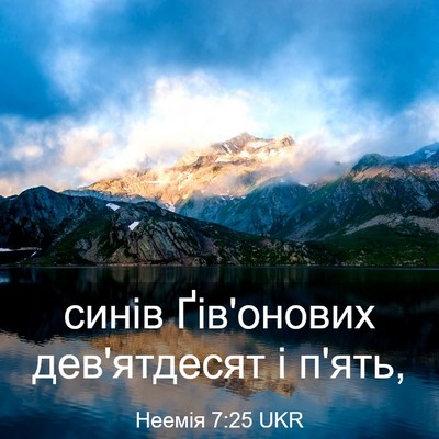 Picture 03 - Неемія 7:25 UKR - синів Ґів'онових - Bible Verse Picture