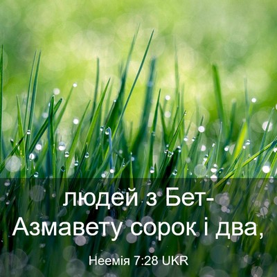 Picture 03 - Неемія 7:28 UKR - людей з Бет-Азмавету сорок - Bible Verse Picture