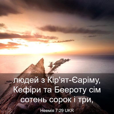 Picture 03 - Неемія 7:29 UKR - людей з Кір'ят-Єаріму, - Bible Verse Picture