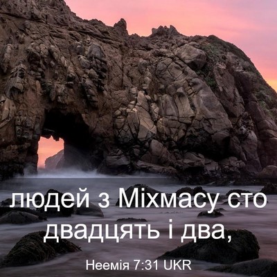Picture 03 - Неемія 7:31 UKR - людей з Міхмасу сто - Bible Verse Picture