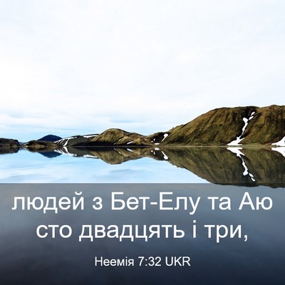 Picture 03 - Неемія 7:32 UKR - людей з Бет-Елу та Аю сто - Bible Verse Picture