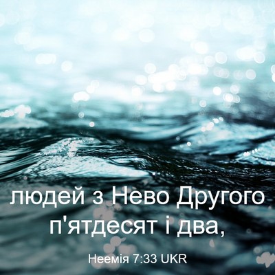 Picture 03 - Неемія 7:33 UKR - людей з Нево Другого - Bible Verse Picture