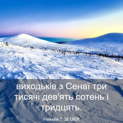 Picture 03 - Неемія 7:38 UKR - виходьків з Сенаї три - Bible Verse Picture