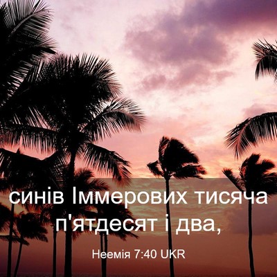 Picture 03 - Неемія 7:40 UKR - синів Іммерових тисяча - Bible Verse Picture
