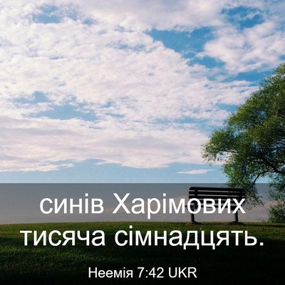 Picture 03 - Неемія 7:42 UKR - синів Харімових тисяча - Bible Verse Picture