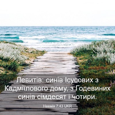 Picture 03 - Неемія 7:43 UKR - Левитів: синів Ісусових з - Bible Verse Picture