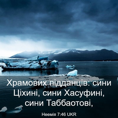 Picture 03 - Неемія 7:46 UKR - Храмових підданців: сини - Bible Verse Picture