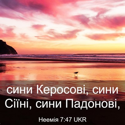 Picture 03 - Неемія 7:47 UKR - сини Керосові, сини Сіїні, - Bible Verse Picture