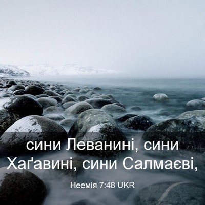 Picture 03 - Неемія 7:48 UKR - сини Леванині, сини - Bible Verse Picture