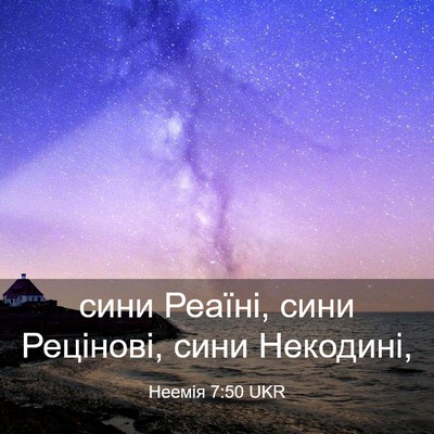 Picture 03 - Неемія 7:50 UKR - сини Реаїні, сини Рецінові, - Bible Verse Picture