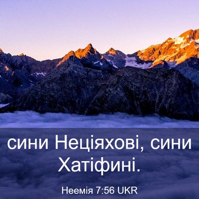 Picture 03 - Неемія 7:56 UKR - сини Неціяхові, сини - Bible Verse Picture