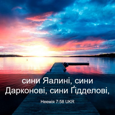 Picture 03 - Неемія 7:58 UKR - сини Яалині, сини - Bible Verse Picture