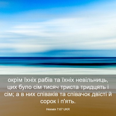 Picture 03 - Неемія 7:67 UKR - окрім їхніх рабів та їхніх - Bible Verse Picture