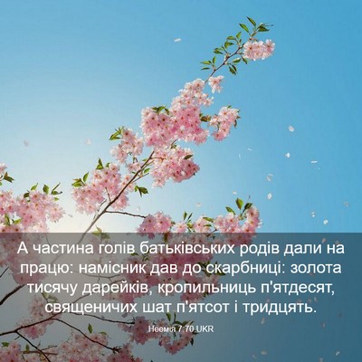 Picture 03 - Неемія 7:70 UKR - А частина голів - Bible Verse Picture