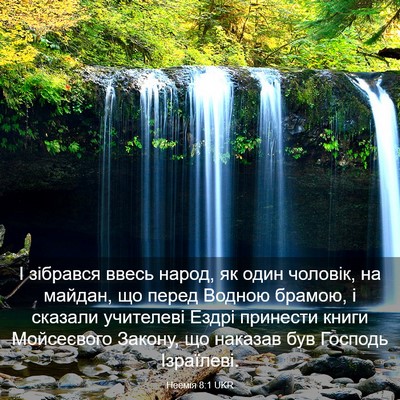 Picture 03 - Неемія 8:1 UKR - І зібрався ввесь народ, як - Bible Verse Picture