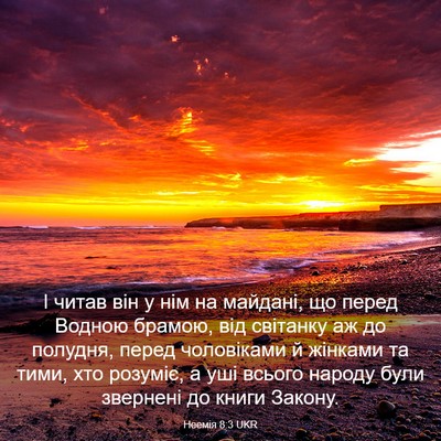 Picture 03 - Неемія 8:3 UKR - І читав він у нім на - Bible Verse Picture