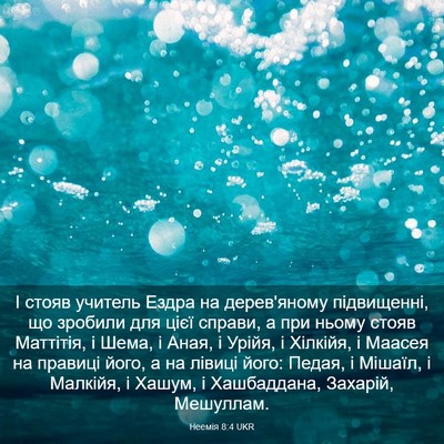 Picture 03 - Неемія 8:4 UKR - І стояв учитель Ездра на - Bible Verse Picture