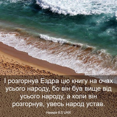 Picture 03 - Неемія 8:5 UKR - І розгорнув Ездра цю книгу - Bible Verse Picture
