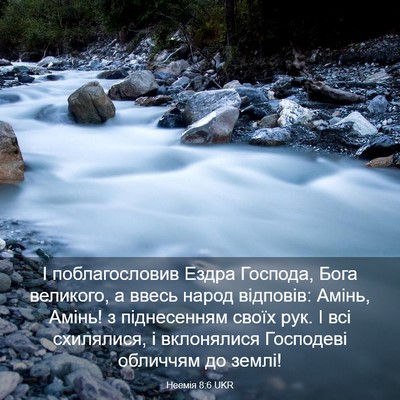 Picture 03 - Неемія 8:6 UKR - І поблагословив Ездра - Bible Verse Picture