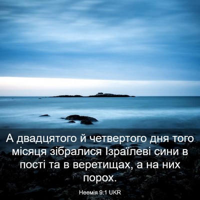 Picture 03 - Неемія 9:1 UKR - А двадцятого й четвертого - Bible Verse Picture