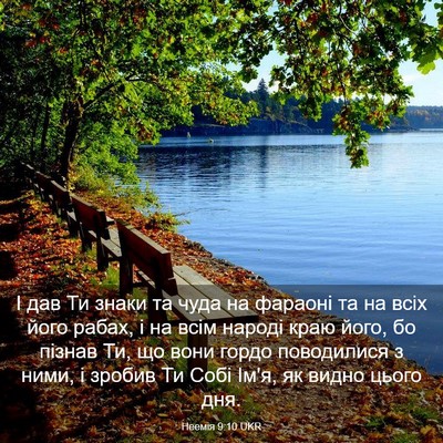 Picture 03 - Неемія 9:10 UKR - І дав Ти знаки та чуда на - Bible Verse Picture