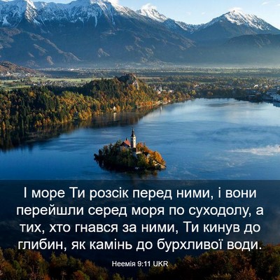 Picture 03 - Неемія 9:11 UKR - І море Ти розсік перед - Bible Verse Picture