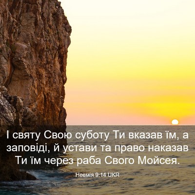 Picture 03 - Неемія 9:14 UKR - І святу Свою суботу Ти - Bible Verse Picture