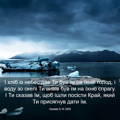 Picture 03 - Неемія 9:15 UKR - І хліб із небес дав Ти був - Bible Verse Picture