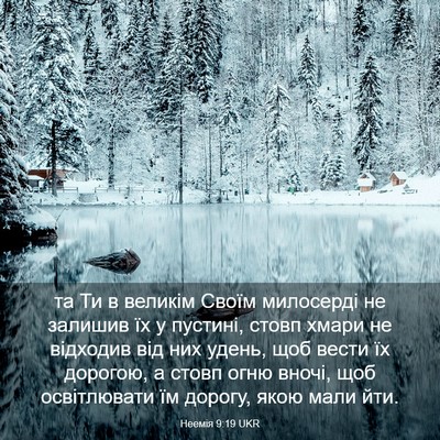 Picture 03 - Неемія 9:19 UKR - та Ти в великім Своїм - Bible Verse Picture