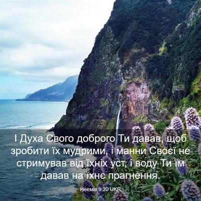 Picture 03 - Неемія 9:20 UKR - І Духа Свого доброго Ти - Bible Verse Picture