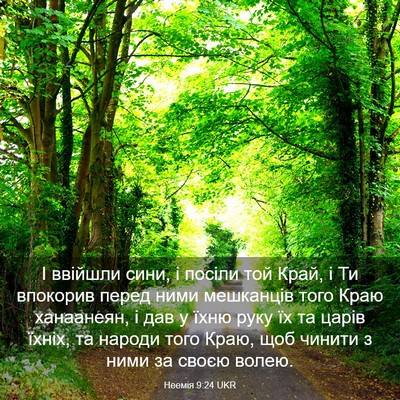 Picture 03 - Неемія 9:24 UKR - І ввійшли сини, і посіли - Bible Verse Picture