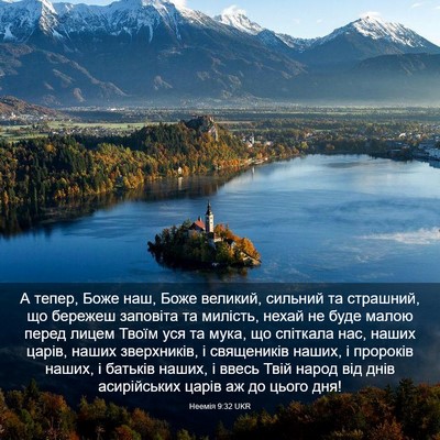 Picture 03 - Неемія 9:32 UKR - А тепер, Боже наш, Боже - Bible Verse Picture