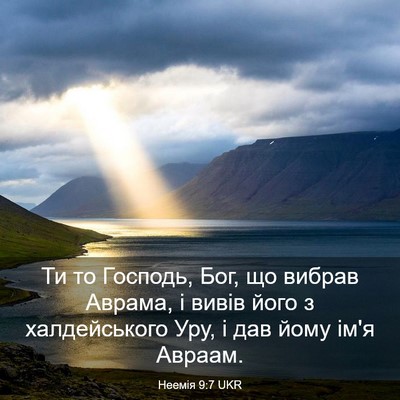Picture 03 - Неемія 9:7 UKR - Ти то Господь, Бог, що - Bible Verse Picture