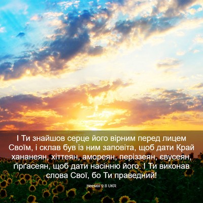 Picture 03 - Неемія 9:8 UKR - І Ти знайшов серце його - Bible Verse Picture