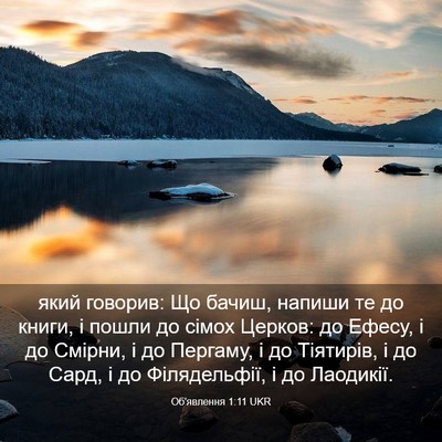 Picture 03 - Об'явлення 1:11 UKR - який говорив: Що бачиш, - Bible Verse Picture